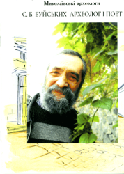 С. Б. Буйських - археолог і поет