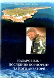 Назаров В. В. - дослідник Борисфену і його акваторії