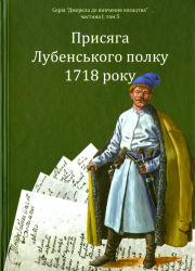 Присяга Лубенського полку 1718 року