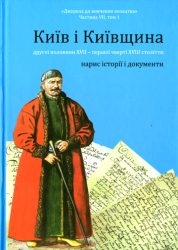 Київ і Київщина другої половини XVII - першої чверті XVIII століття: нарис історії і документи : Частина VII, том 1