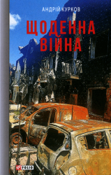 Щоденна війна