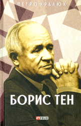 Борис Тен