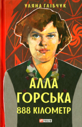 Алла Горська : 888 кілометр