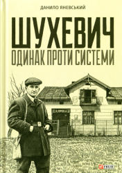 Шухевич : Одинак проти системи