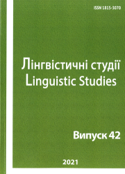 Лінгвістичні студії : Міжнародний збірник наукових праць : Випуск 42 = Linguistic studies : International collection of scientific papers : Volume 42