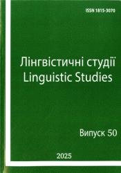 Лінгвістичні студії : Міжнародний збірник наукових праць : Випуск 50 = Linguistic studies : International collection of scientific papers : Volume 50