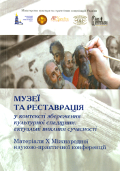 Музеї та реставрація у контексті збереження культурної спадщини: актуальні виклики сучасності : Матеріали X Міжнародної науково-практичної конференції : 18-19 вересня 2025 р. : Київ, Україна = Museums and Restoration in the Context of Cultural Heritage preservation: ultimate challenges : Proceedings of the 10th International Scientific and Practical Conference : September 18-19, 2025 : Kyiv, Ukraine