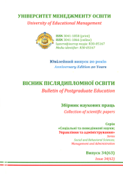 Вісник післядипломної освіти : Збірник наукових праць : Серія "Соціальні та поведінкові науки; Управління та адміністрування" : Випуск 34(63) = Bulletin of Postgraduate Education : Collection of scientific papers : Series "Social and behavioral sciences; Management and Administration" : Issue 34(63)