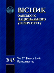 Вісник Одеського національного університету : Науковий журнал : Серія: Правознавство : Том 27. Випуск 1 (40). 2025 = Odesa National University Herald : Scientific Journal : Jurisprudence : Volume 27. Issue 1 (40). 2025