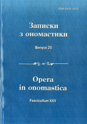Записки з ономастики : Збірник наукових праць : Випуск 25 = Opera in onomastica : Fascicullum XXV