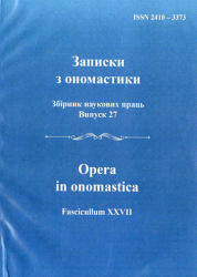 Записки з ономастики : Збірник наукових праць : Випуск 27 = Opera in onomastica : Fascicullum XXVII