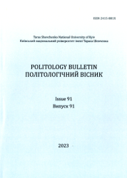 Політологічний вісник : Випуск 91 = Politology bulletin : Issue 91