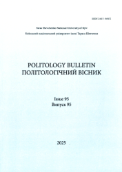 Політологічний вісник : Випуск 95 = Politology bulletin : Issue 95