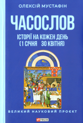 Часослов : Історії на кожен день (1 січня - 30 квітня)