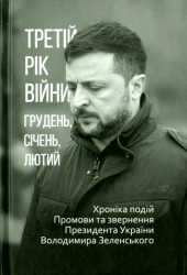Третій рік війни : Грудень, січень, лютий : Хроніка подій : Промови та звернення Президента Володимира Зеленського