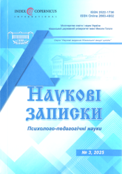 Наукові записки : Психолого-педагогічні науки : № 3 = Research Notes : Psychology and Pedagogy Research : Issue 3