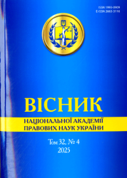 Вісник Національної академії правових наук України : Науковий юридичний журнал : Том 32, №4 = Journal of the National academy of legal sciences of Ukraine : Scientific Legal Journal : Volume 32, Issue 3