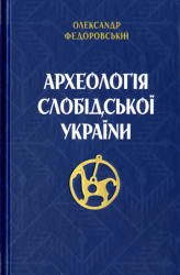 Археологія Слобідської України