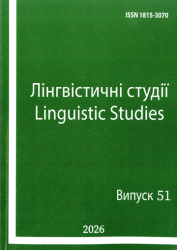 Лінгвістичні студії : Міжнародний збірник наукових праць : Випуск 51 = Linguistic studies : International collection of scientific papers : Volume 51