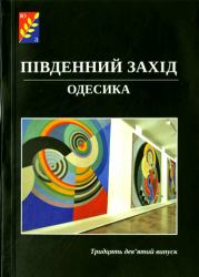 Південний Захід : Одесика : Історико-краєзнавчий науковий альманах : Випуск 39