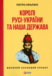 Королі Русі-України та наша держава