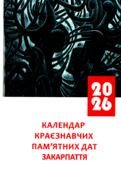 Календар краєзнавчих пам'ятних дат Закарпаття на 2026 рік : Рекомендаційний бібліографічний посібник