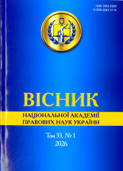 Вісник Національної академії правових наук України : Науковий юридичний журнал : Том 33, №1 = Journal of the National academy of legal sciences of Ukraine : Scientific Legal Journal : Volume 33, Issue 1