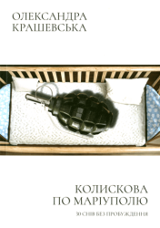 Колискова по Маріуполю : 30 снів без пробудження