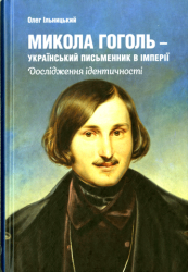 Микола Гоголь - український письменник в імперії : Дослідження ідентичності