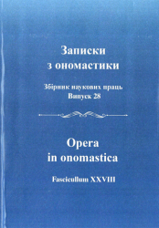 Записки з ономастики : Збірник наукових праць : Випуск 28 = Opera in onomastica : Fascicullum XXVIII