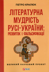 Літературна мудрість Русі-України: розвиток і фальсифікації