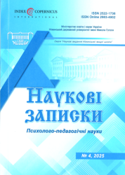 Наукові записки : Психолого-педагогічні науки : № 4 = Research Notes : Psychology and Pedagogy Research : Issue 4