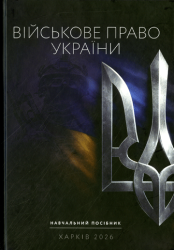 Військове право України : Навчальний посібник