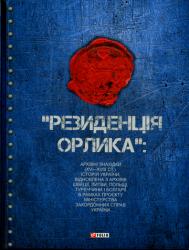 "Резиденція Орлика": архівні знахідки (XV - XVIII ст.). Історія України, відновлена з архівів Швеції, Литви, Польщі, Туреччини і Болгарії в рамках проєкту Міністерства закордонних справ України