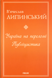 Україна на переломі : Публіцистика