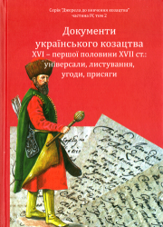 Документи українського козацтва XVI - першої половини XVII ст.: універсали, листування, угоди, присяги : частина IV, том 2