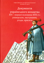 Документи українського козацтва XVI - першої половини XVII ст.: універсали, листування, угоди, присяги : продовження : частина IV, том 2
