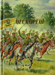 Нескорені