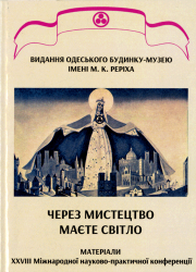Через мистецтво маєте світло : Матеріали XXVIII Міжнародної науково-практичної конференції : 31 жовтня - 1 листопада 2025 р. м. Одеса