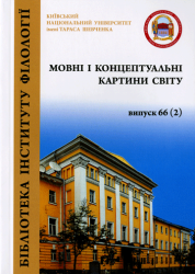 Мовні і концептуальні картини світу = Linguistic and conceptual worldviews