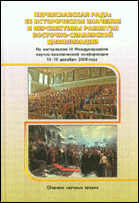 Переяславская Рада: ее историческое значение и перспективы развития восточно-славянской цивилизации : сборник научных трудов по материалам III Международной научно-практической конференции : 18-19 декабря 2008 года