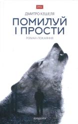 Помилуй і прости : роман-покаяння