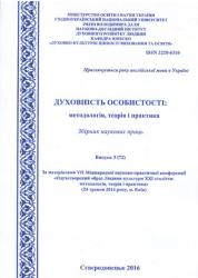 Духовність особистості: методологія, теорія і практика : Збірник наукових праць