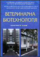 Ветеринарна біотехнологія : бюлетень