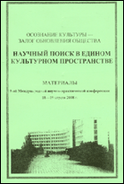 Осознание культуры--залог обновления общества : научный поиск в едином культурном пространстве : материалы 9-ой Международной научно-практической конференции : 18-19 апреля 2008 г.