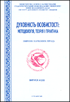 Духовність особистості: методологія, теорія і практика : збірник наукових праць