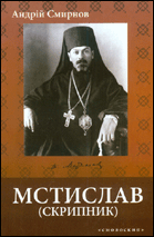 Мстислав (Скрипник): громадсько-політичний і церковний діяч : 1930-1944 : монографія