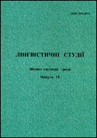 Лінгвістичні студії : збірник наукових праць