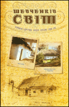 Шевченків світ : науковий щорічник