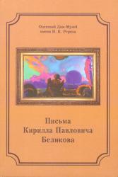 Письма Кирилла Павловича Беликова
